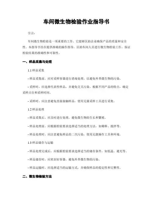 车间微生物检验作业指导书