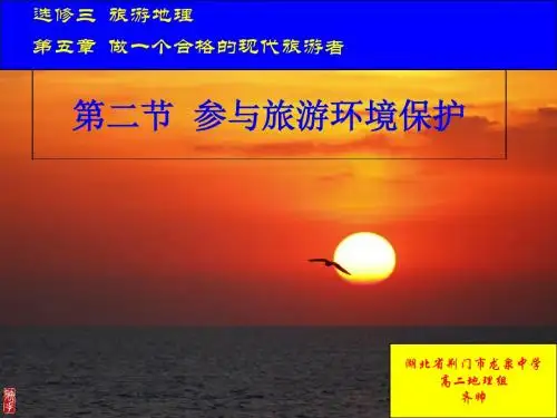 人教版高中地理选修三旅游地理 第五章第二节《参与旅游环境保护》优质课件(共19张PPT)