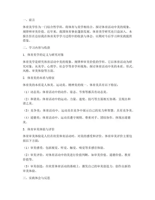 体育美学总结报告范文