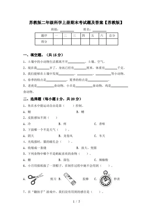 苏教版二年级科学上册期末考试题及答案【苏教版】