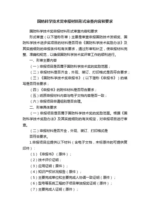 国防科学技术奖申报材料形式审查内容和要求