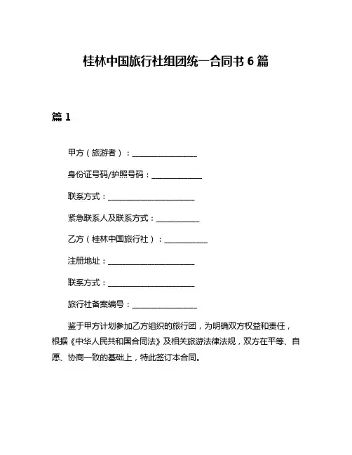桂林中国旅行社组团统一合同书6篇