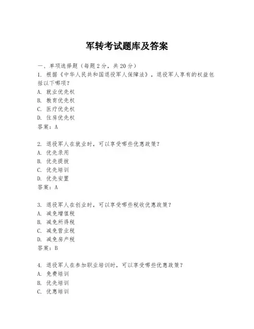 军转考试题库及答案
