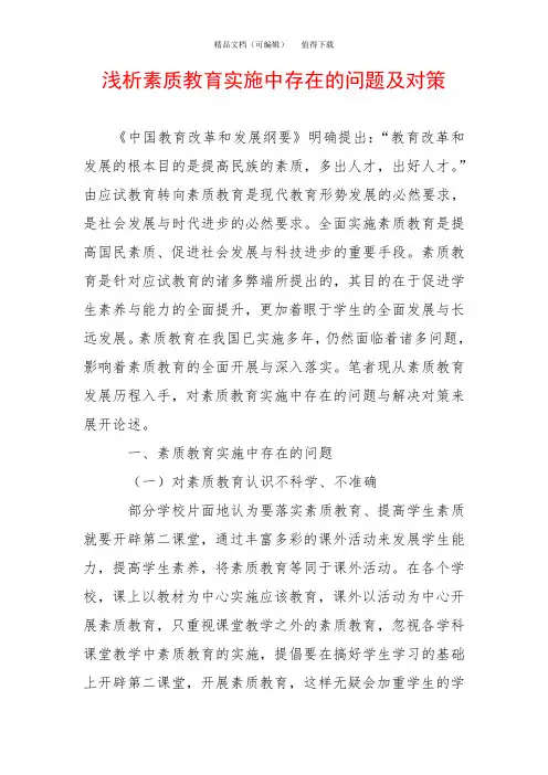 浅析素质教育实施中存在的问题及对策