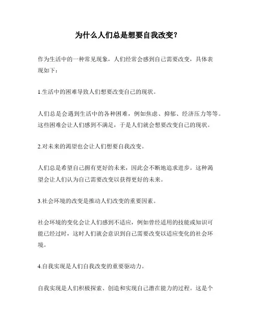 为什么人们总是想要自我改变？
