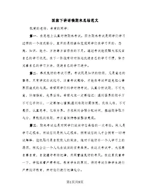 国旗下讲话稿期末总结范文(6篇)
