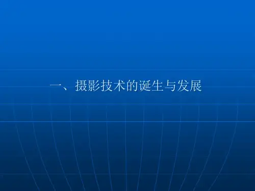 摄影技术的诞生与发展
