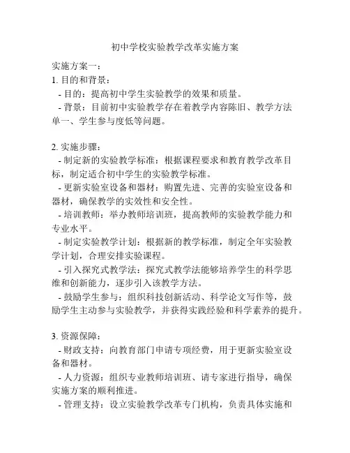 初中学校实验教学改革实施方案
