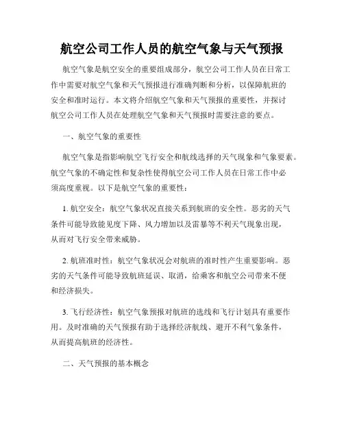 航空公司工作人员的航空气象与天气预报