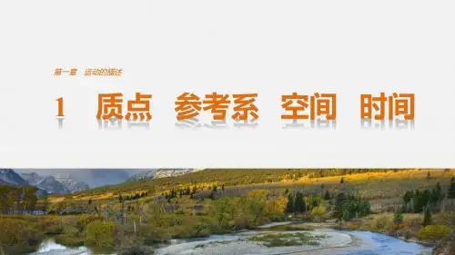 【创新设计-课堂讲义】2019学年高中物理(教科版必修一)配套课件：第一章 运动的描述  1