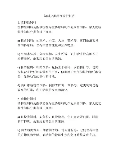 饲料分类举例分析报告