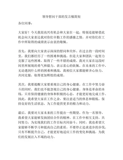 领导慰问干部的发言稿简短