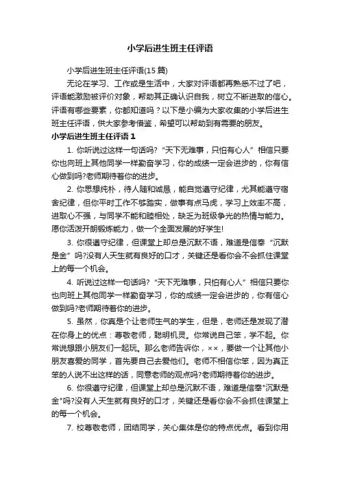 小学后进生班主任评语（15篇）