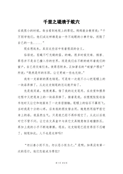 千里之堤溃于蚁穴_六年级作文