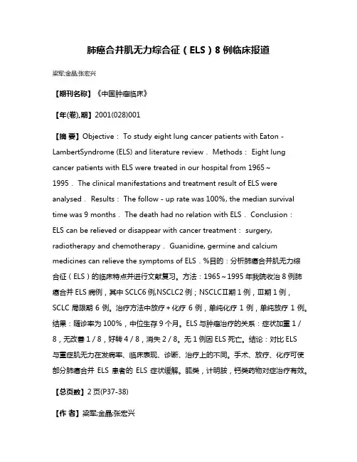 肺癌合并肌无力综合征（ELS）8例临床报道
