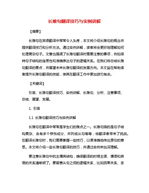 长难句翻译技巧与实例讲解