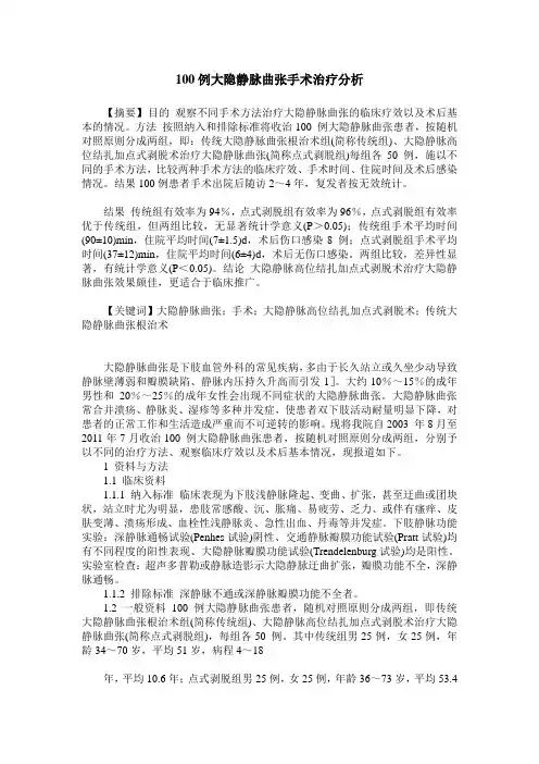 100例大隐静脉曲张手术治疗分析