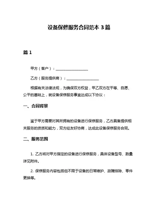 设备保修服务合同范本3篇