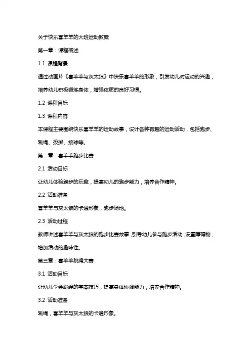 关于快乐喜羊羊的大班运动教案