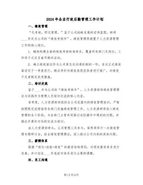 2024年企业行政后勤管理工作计划（六篇）