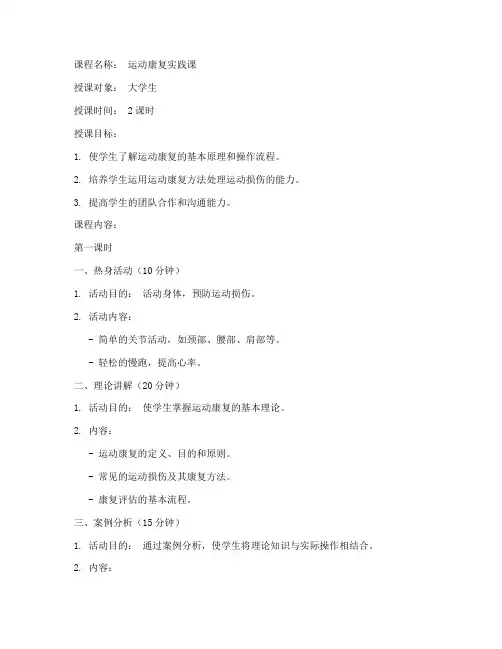 运动康复示范课教案大学生