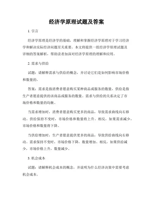 经济学原理试题及答案