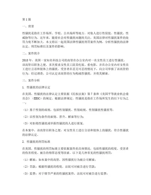美国法律性骚扰刑罚案件(3篇)