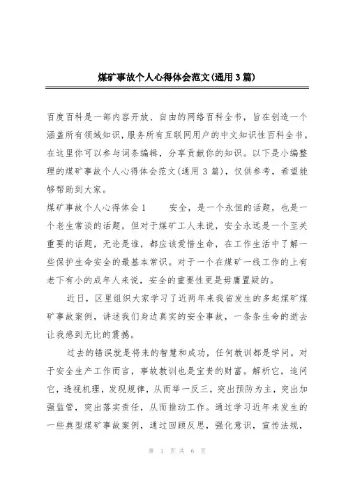 煤矿事故个人心得体会范文(通用3篇)