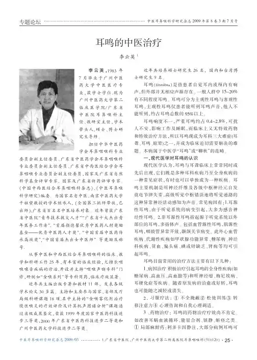 耳鸣的中医治疗