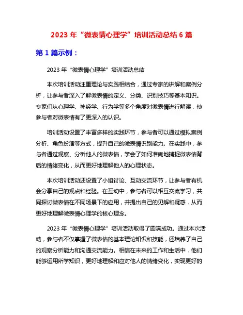 2023年“微表情心理学”培训活动总结6篇