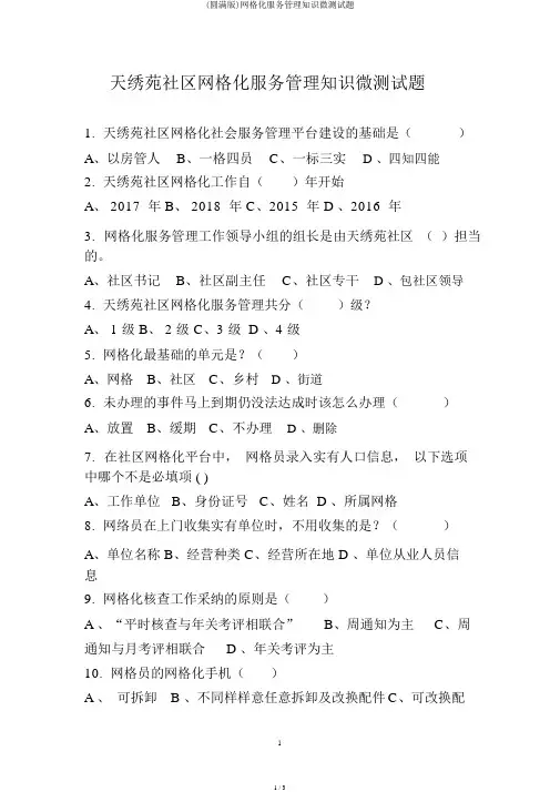 (完整版)网格化服务管理知识微测试题