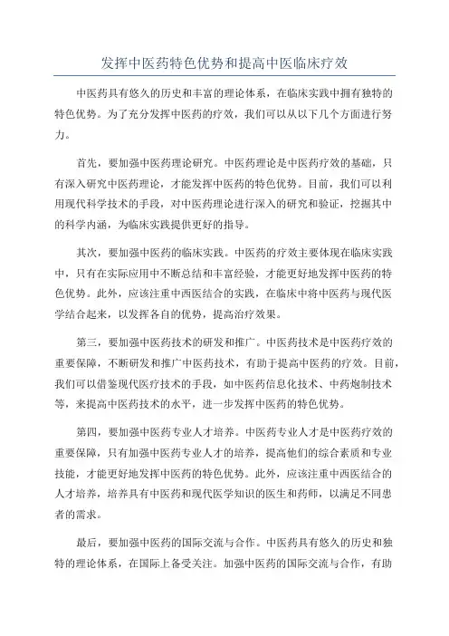 发挥中医药特色优势和提高中医临床疗效
