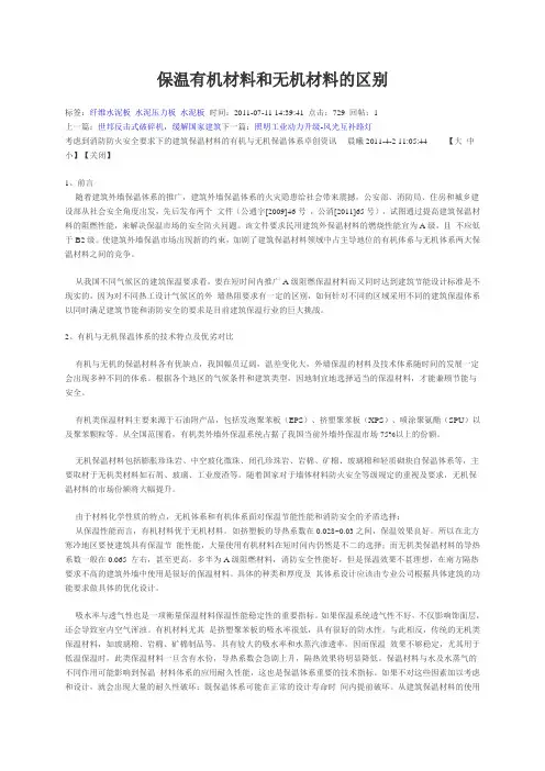 保温有机材料和无机材料的区别