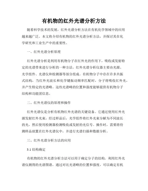 有机物的红外光谱分析方法