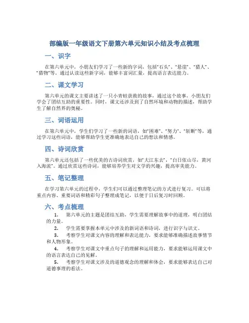部编版一年级语文下册第六单元知识小结及考点梳理