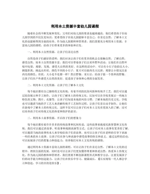 利用本土资源丰富幼儿园课程