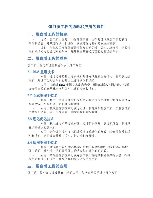 蛋白质工程的原理和应用的课件