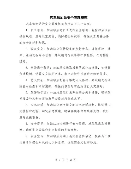 汽车加油站安全管理规范