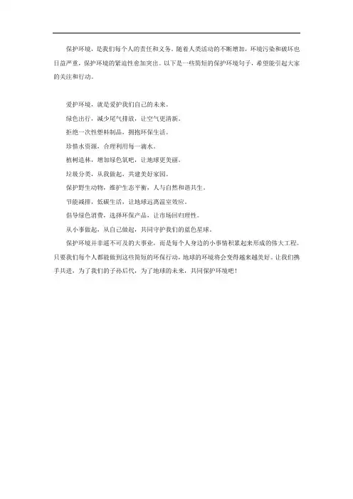 保护环境的句子简短