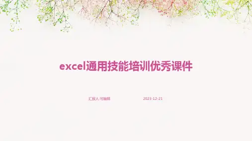 Excel通用技能培训优秀课件