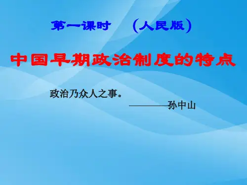 中国早期政治制度的特点PPT课件31 人民版