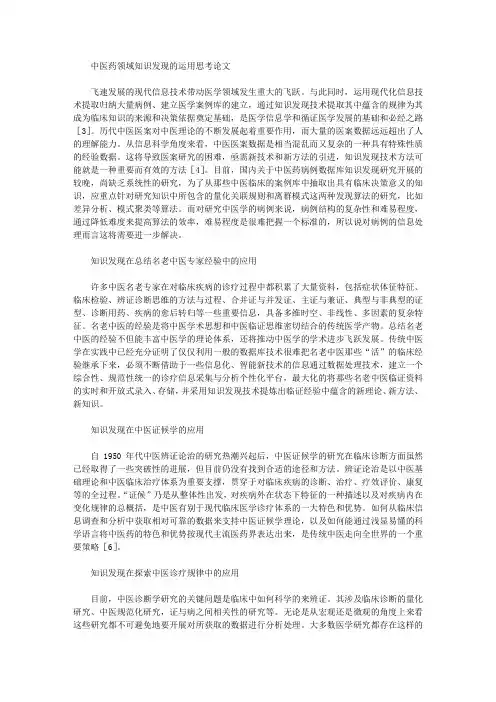 中医药领域知识发现的运用思考论文