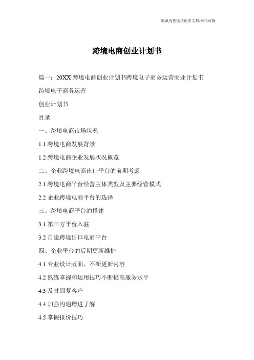 跨境电商创业计划书
