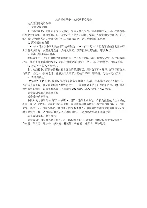 抗美援朝战争中的英雄事迹简介