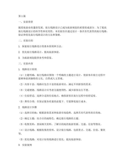 旅行线路设计实验报告(3篇)