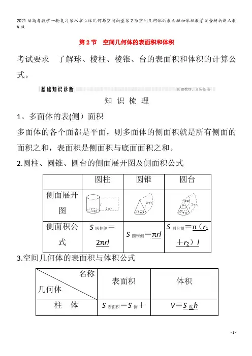 届数学一轮复习第八章立体几何与空间向量第2节空间几何体的表面积和体积教学案含解析
