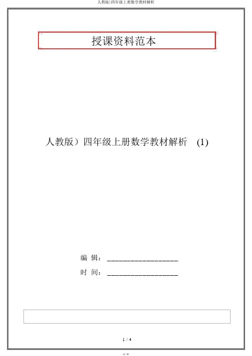 人教版)四年级上册数学教材分析