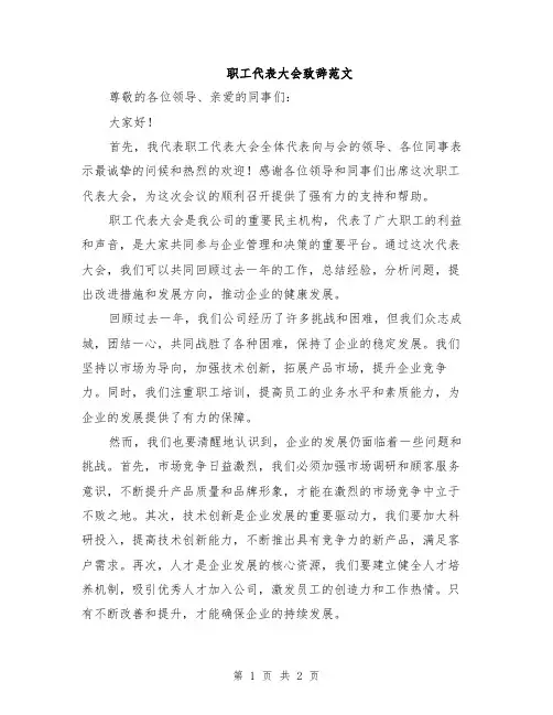 职工代表大会致辞范文