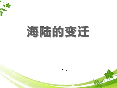 《海陆的变迁》PPT