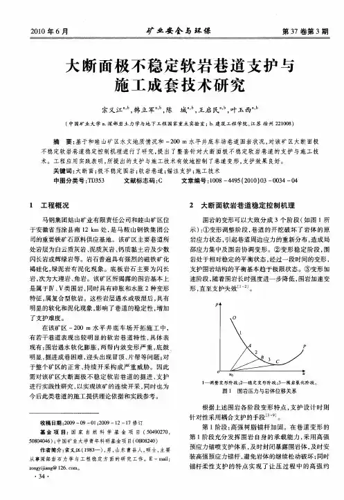 大断面极不稳定软岩巷道支护与施工成套技术研究